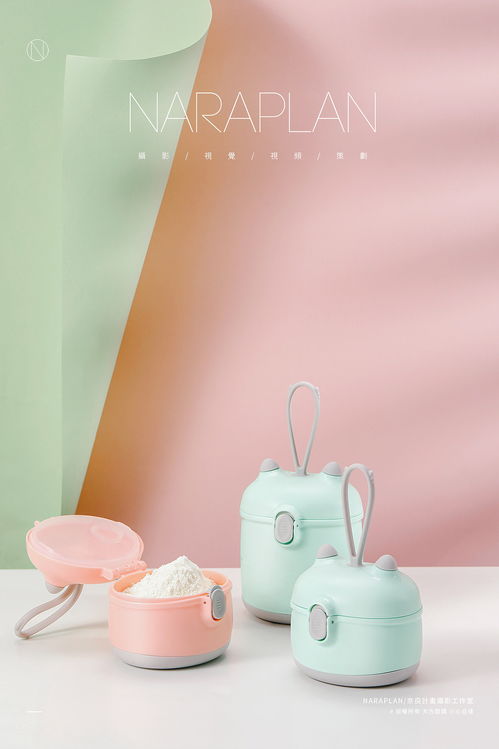 便攜與實用并重 奈良計畫嬰兒奶粉盒的產(chǎn)品拍攝與設計解析